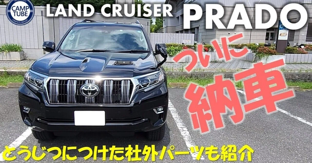 パパの新型プラドが遂に納車！納車当日に取り付けた社外品も紹介