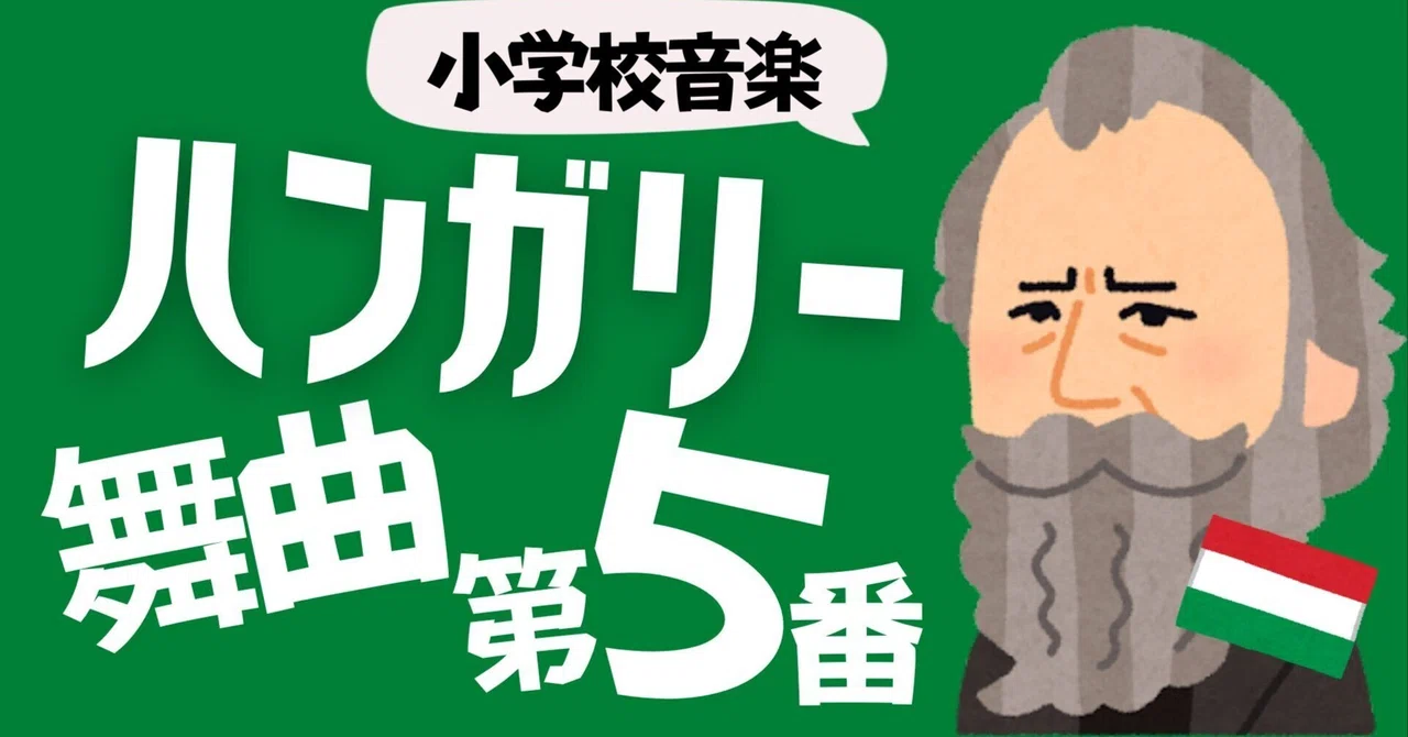 【小学校音楽】ハンガリー舞曲第5番の鑑賞授業教材をダウンロード!(ワークシート付き)|コギト| 音楽授業の教材つくる人