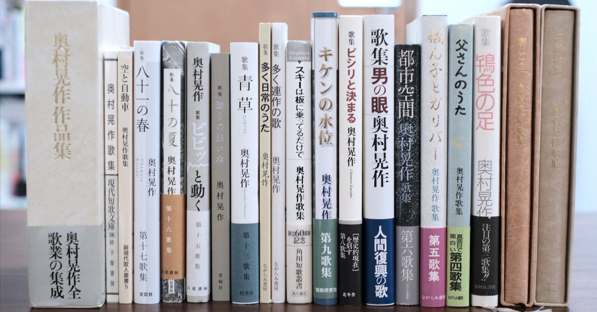 第四歌集『父さんのうた』 奥村晃作鑑賞【後半】｜sminov_i