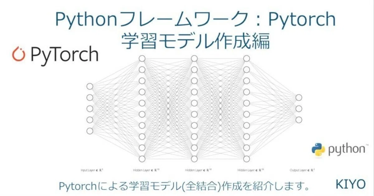 Pythonフレームワーク：Pytorch_学習モデル作成／全結合(Deep Learning 
