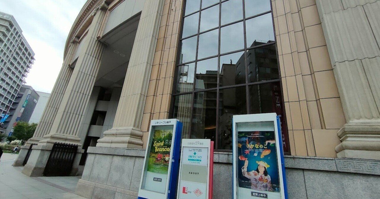 映画館探訪 神戸三宮元町エリア 天王寺ゆうだい 目指せ2年で1000記事 映画と大阪と 時々サウナのブログ Note