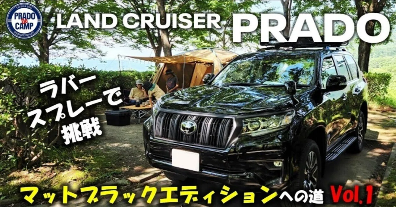 DIYで挑戦】プラド マットブラックエディションへの道 Vol.1┃ラバー 