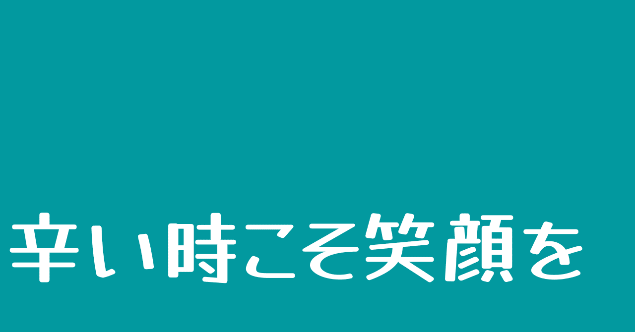辛い時こそ笑顔でいること 気さくな案内人 Note