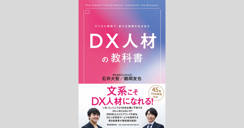 DX読書日記#10 『DX人材の教科書』 石井大智・鶴岡友也