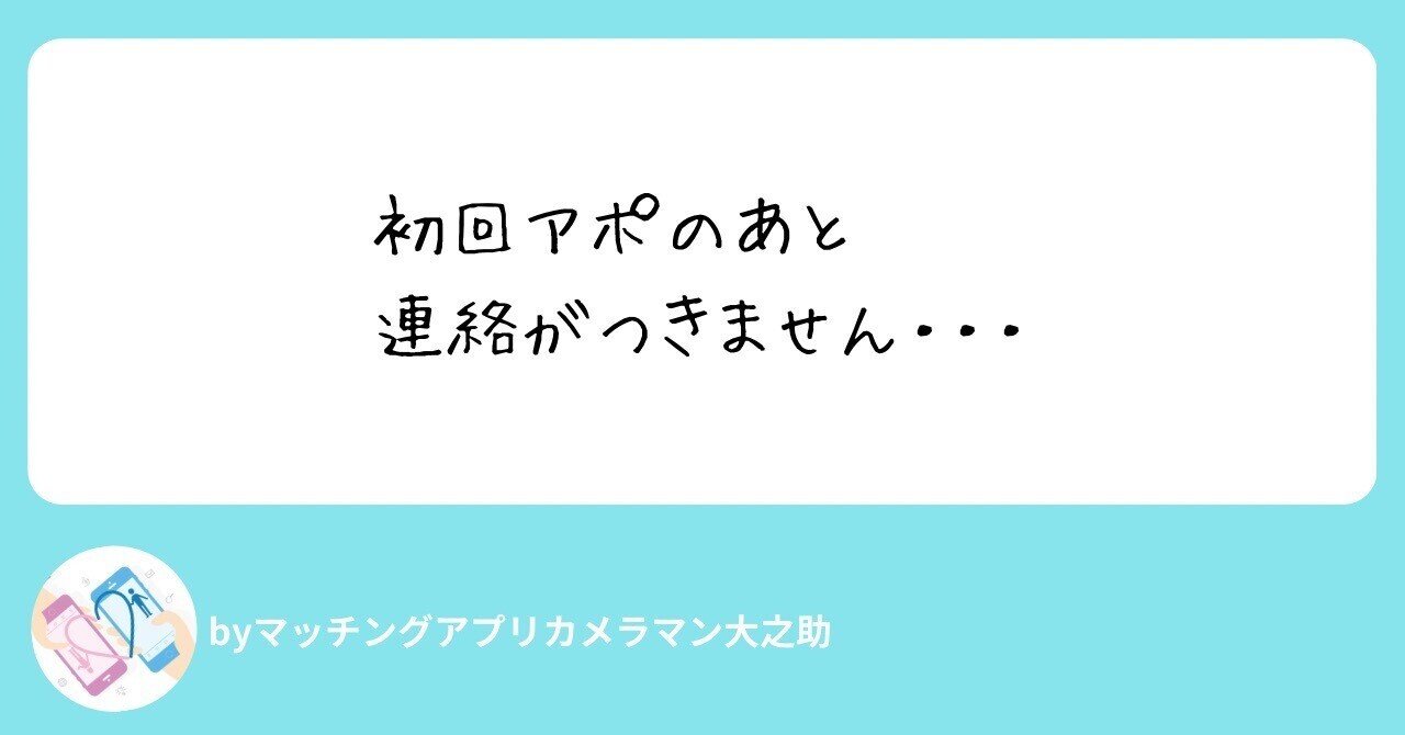 初回デートを終えたら音信不通【マッチングアプリ豆知識】｜大之助（だいのすけ）