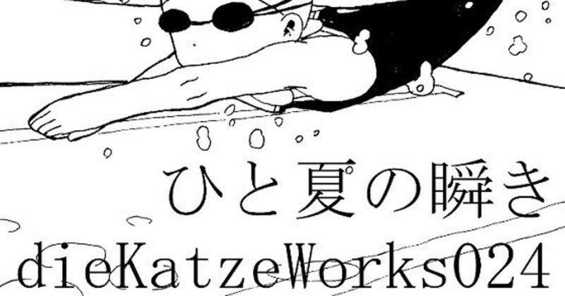 dieKatzeWorks024「ひと夏の瞬き」ダウンロード販売