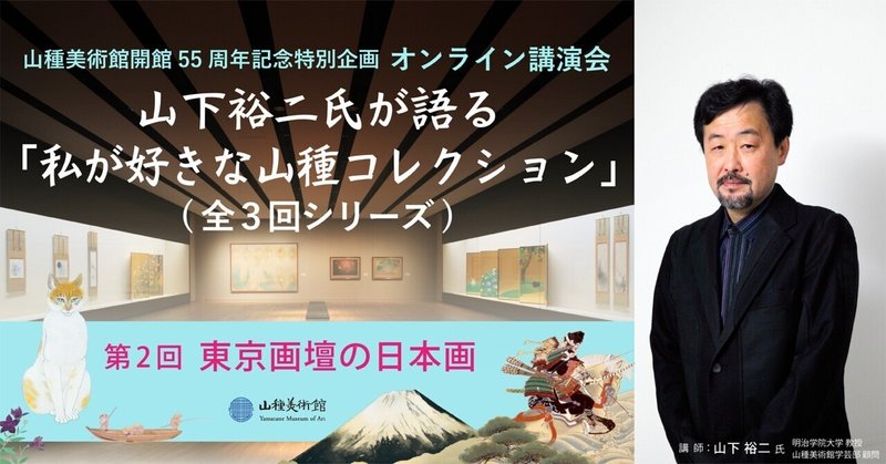 【アーカイブ販売開始】オンライン講演会 講師：山下裕二氏「山下裕二が語る『私が好きな山種コレクション』　第2回　東京画壇の日本画」