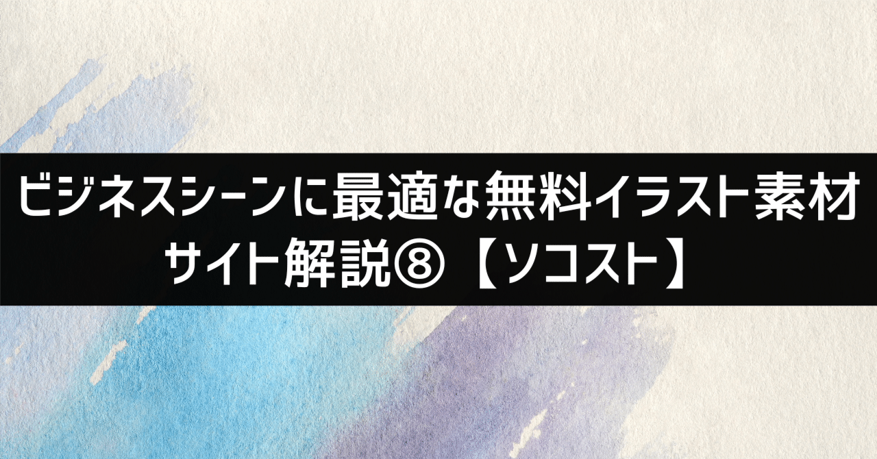 ビジネスシーンに最適な無料イラスト素材サイト解説 ソコスト パワポ研 Note