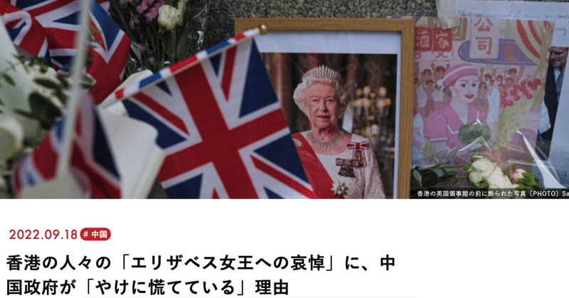 220918 【現代ビジネス】寄稿：香港の人々の「エリザベス女王への哀悼」に、中国政府が「やけに慌てている」理由