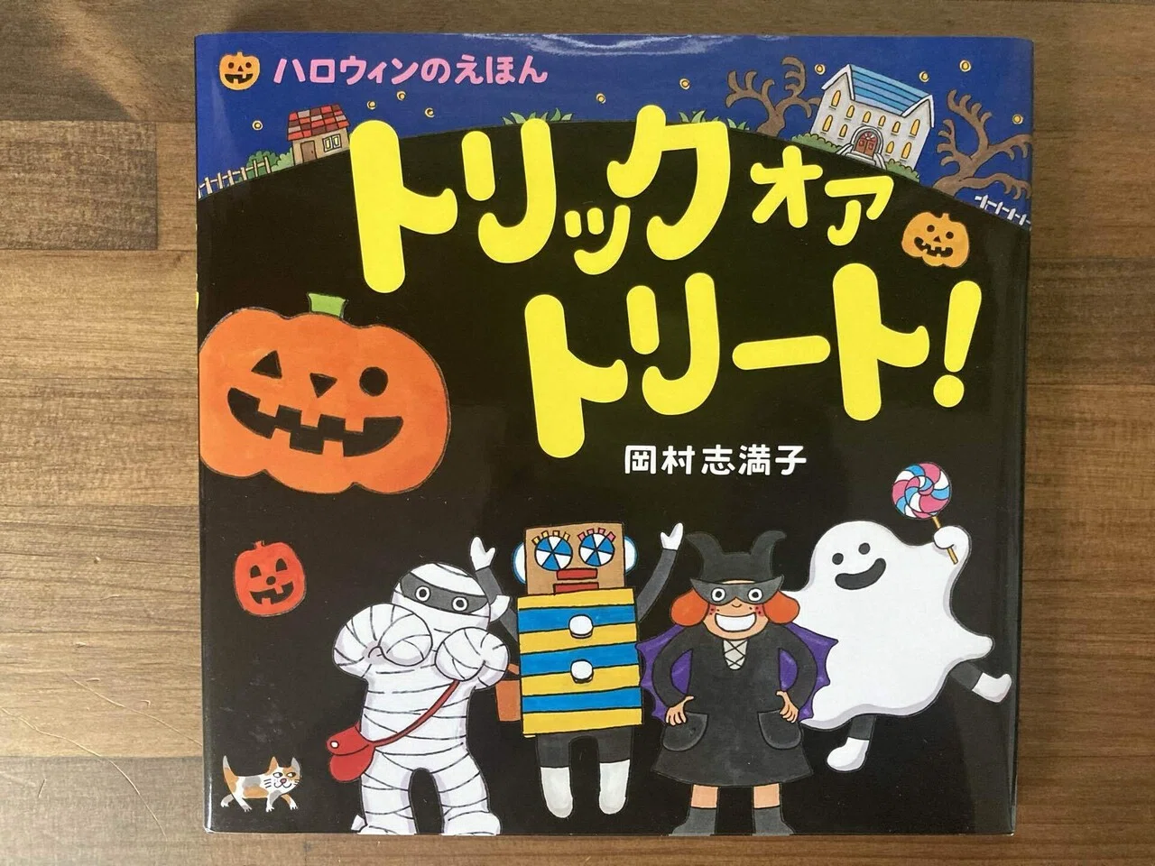 親子で楽しむハロウィン絵本『トリック オア トリート！』｜アリエル