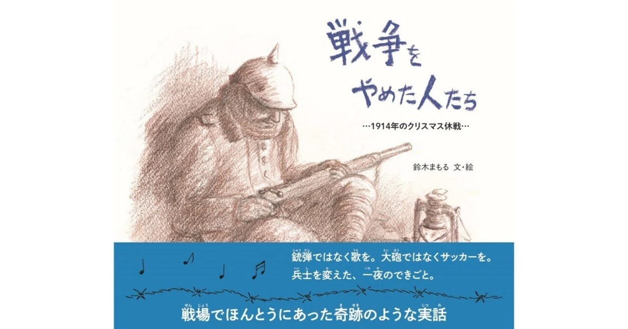 スターバックの本棚】「戦争をやめた人たち 1914年のクリスマス休戦