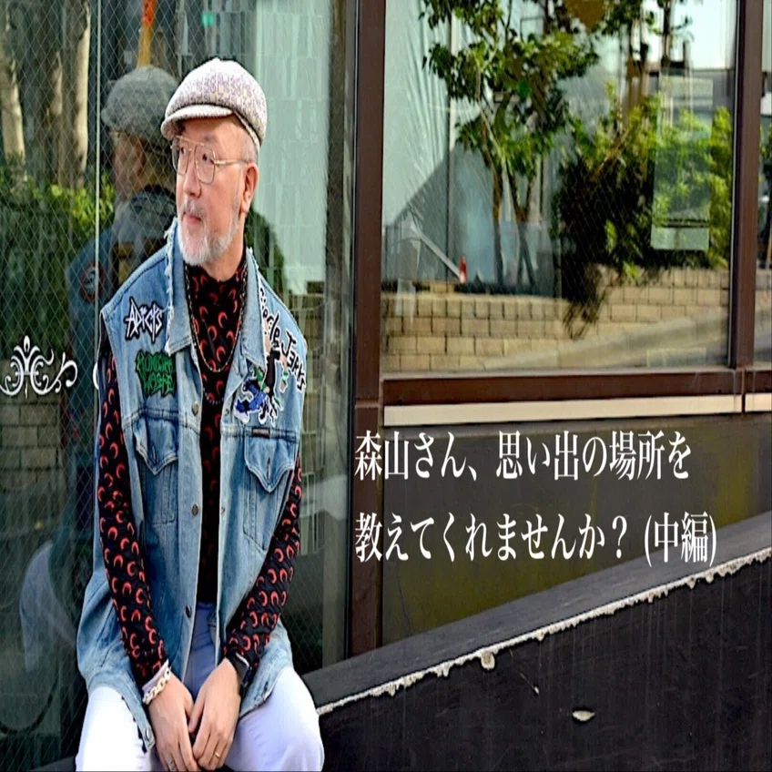 Grapes & Celadon のデザイナー 森山さんの思い出の場所を雑談しながら