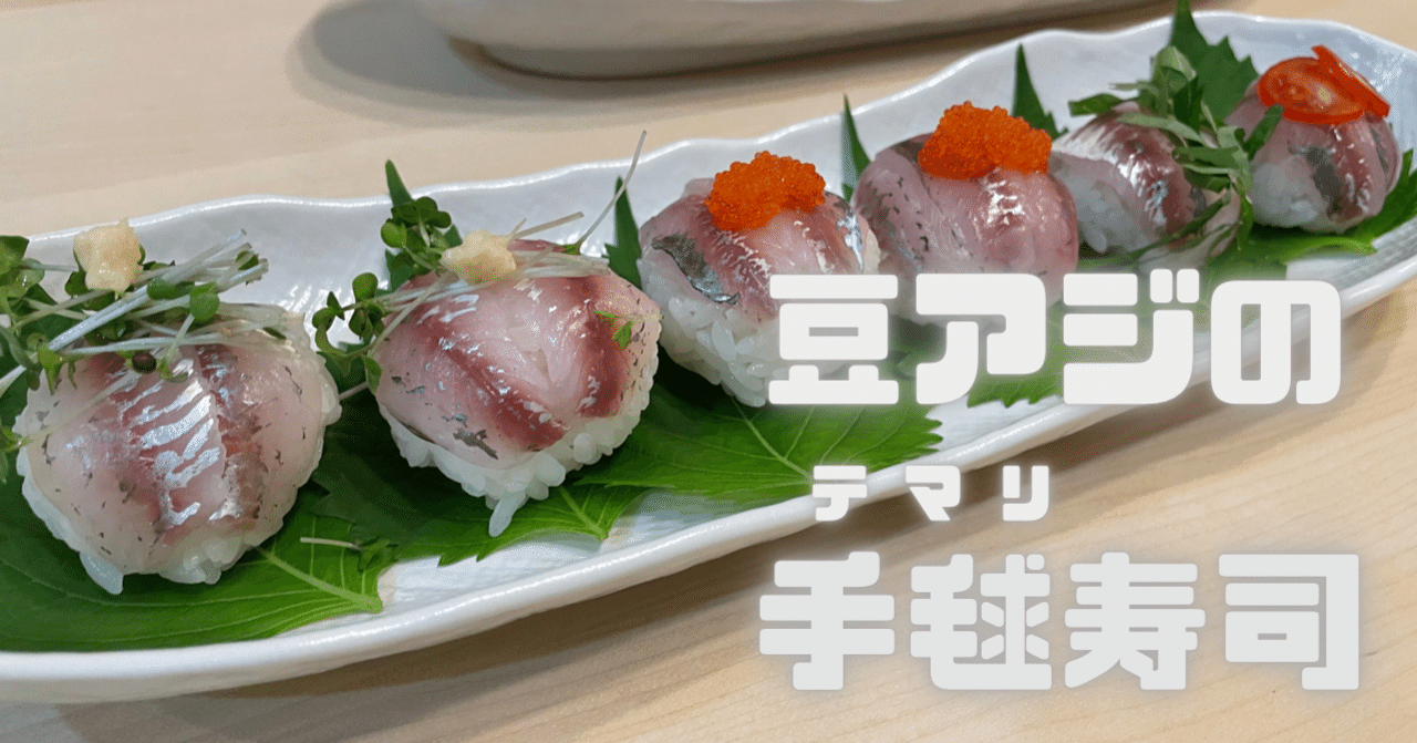 つり人的料理 豆アジの手毬寿司 I Like It Okada Tsuri Note