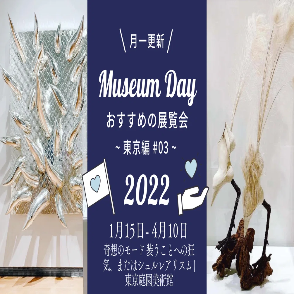 おすすめの展覧会 ~東京編#03~ 奇想のモード 装うことへの狂気、または 