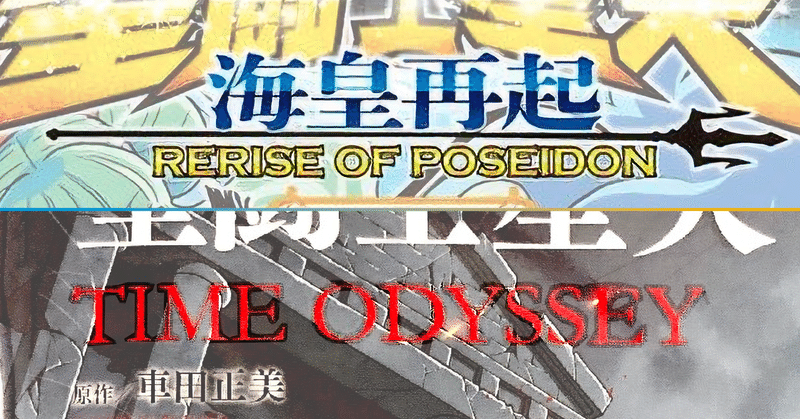 『聖闘士星矢 TIME ODYSSEY』インプレッション2 & 『聖闘士星矢 海皇再起 RERISE OF POSEIDON』