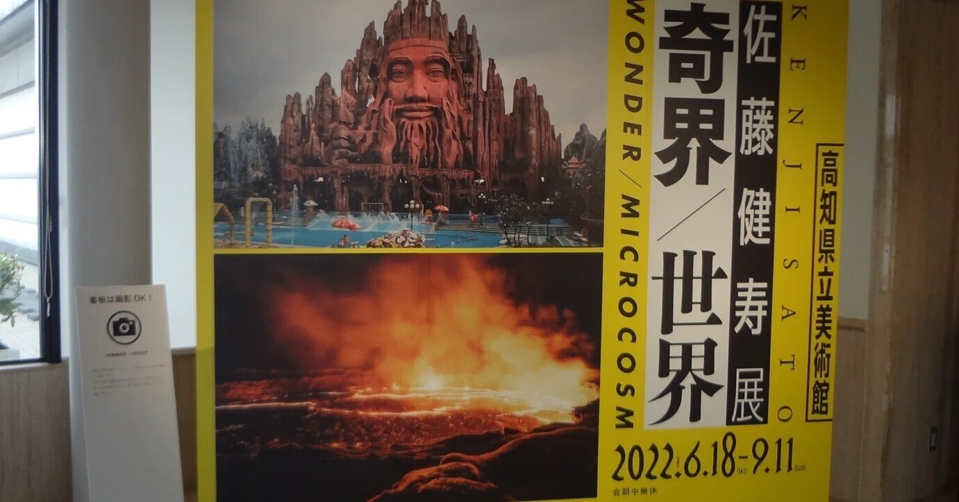 佐藤健寿「奇界／世界」展レポ｜何となくUNIX（いしい）