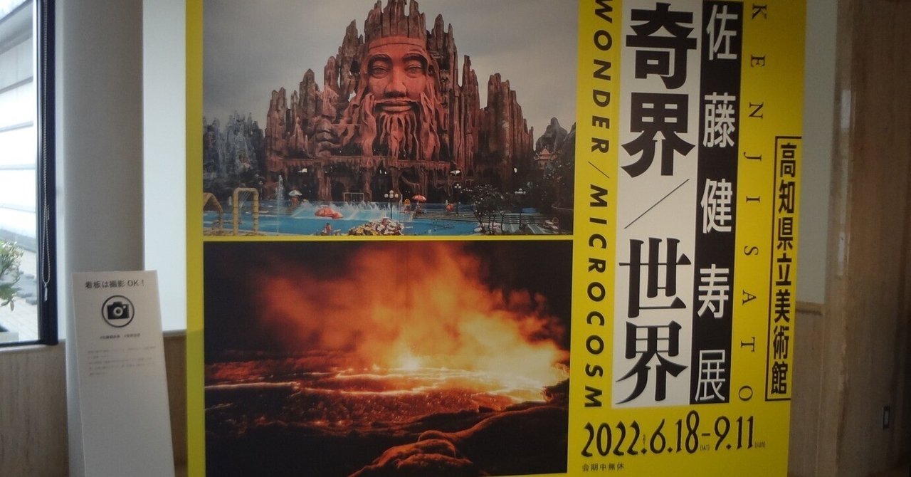 佐藤健寿展 奇界／世界 | 群馬県立館林美術館