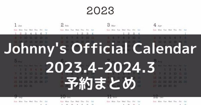 ジャニーズカレンダー2023-2024 予約と発売情報まとめ最新版