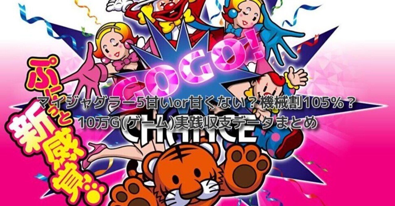 マイジャグラー5甘いor甘くない？機械割105％？10万G(ゲーム)実践収支