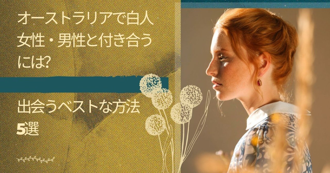 sex　白人 オーストラリアで白人女性と付き合いたい？ ベストな方法5選｜Alex53