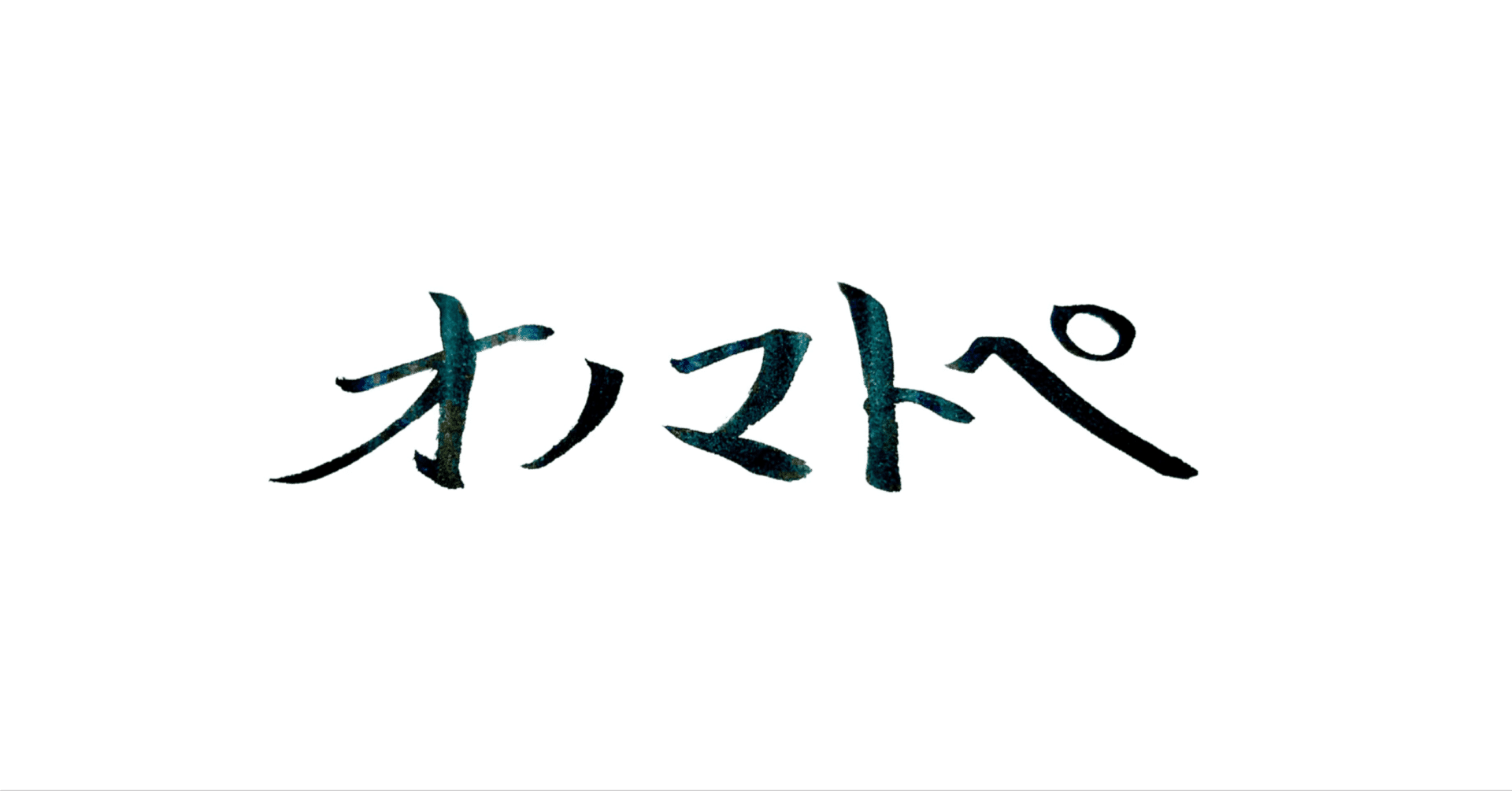 ペルソナ5やジョジョの オノマトペ ってかっこいいですよね 古澤 伸泰 Furusawa Nobuyasu Note