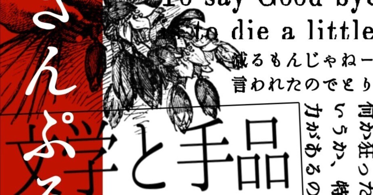 文学と手品 サンプル 手品死 文学系奇術師蓬生 Hosho Note