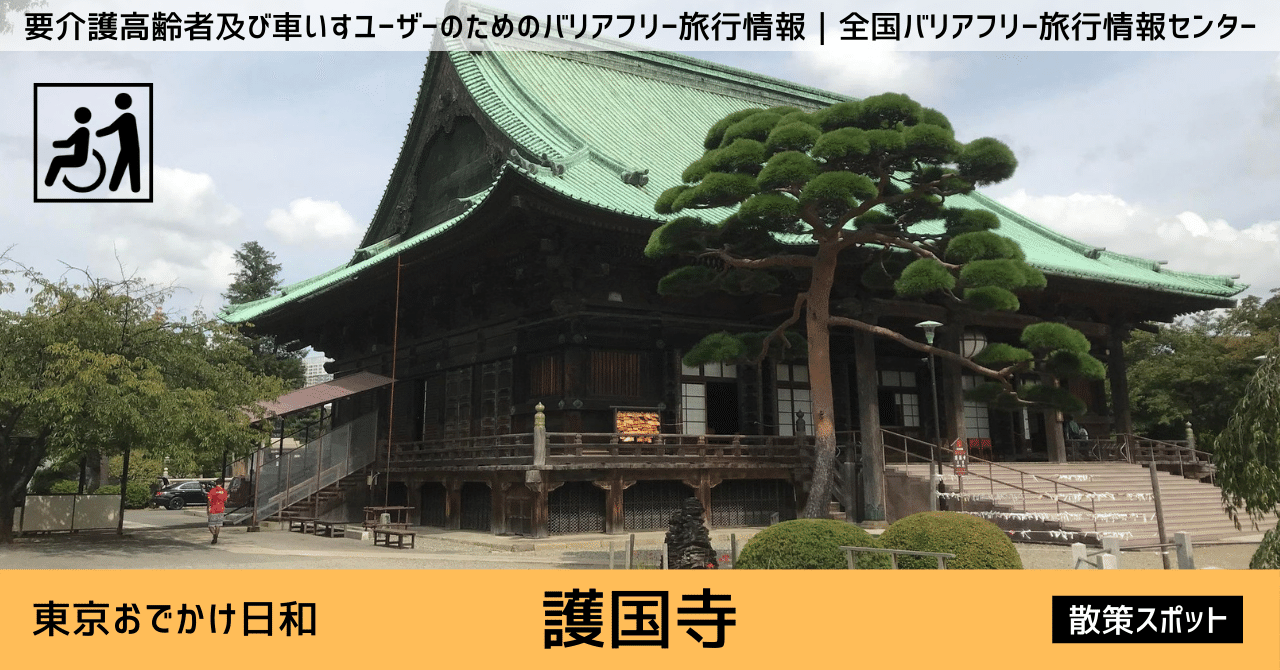 護国寺 東京 バリアフリー旅行 車いすで参拝 東京メトロ有楽町線護国寺駅 護国寺 伴流高志 全国バリアフリー旅行情報センター 誰もが いつまでも自由に旅 ができる社会へ Note