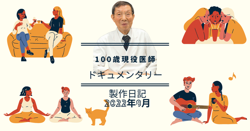 100歳現役医師ドキュメンタリー製作日記2022年8月_駿河敬次郎先生の死生観