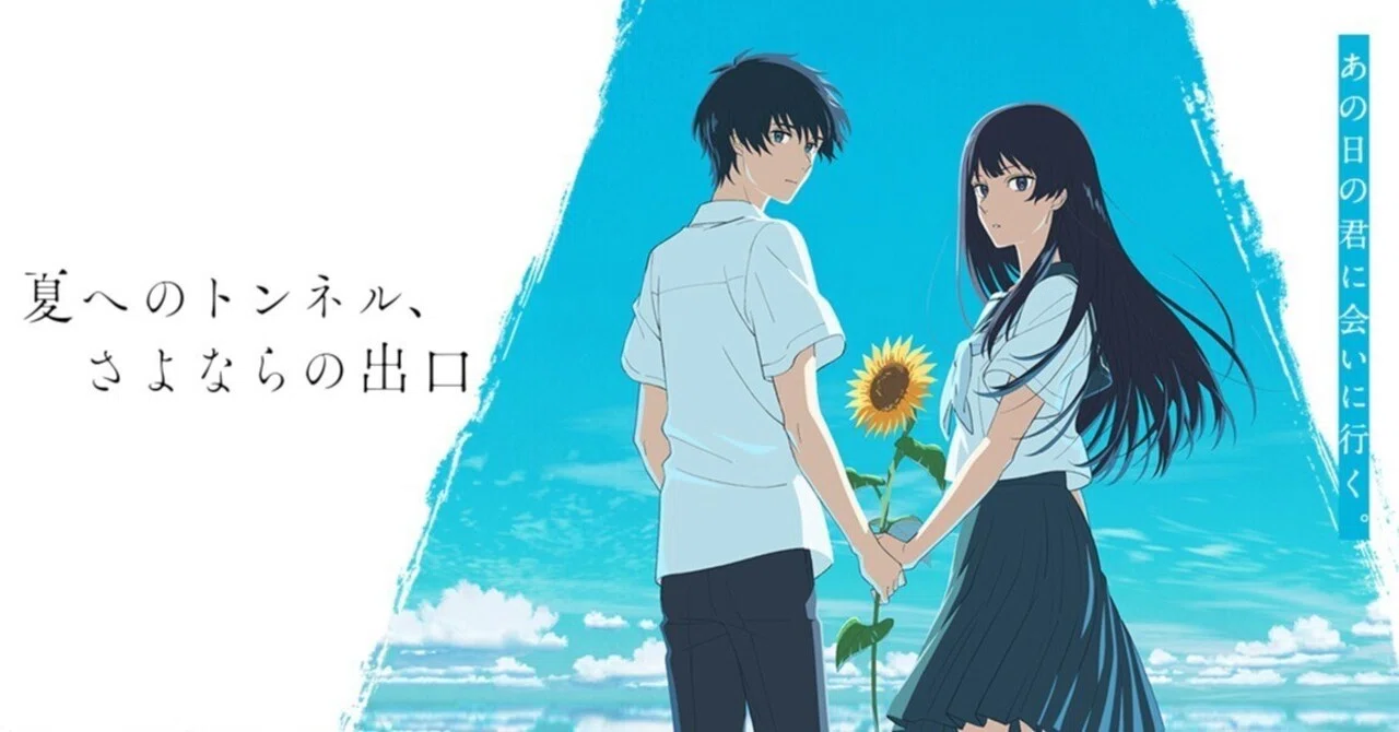 アニメ映画 雨を告げる漂流団地 夏へのトンネル さよならの出口 感想 Kqck Note