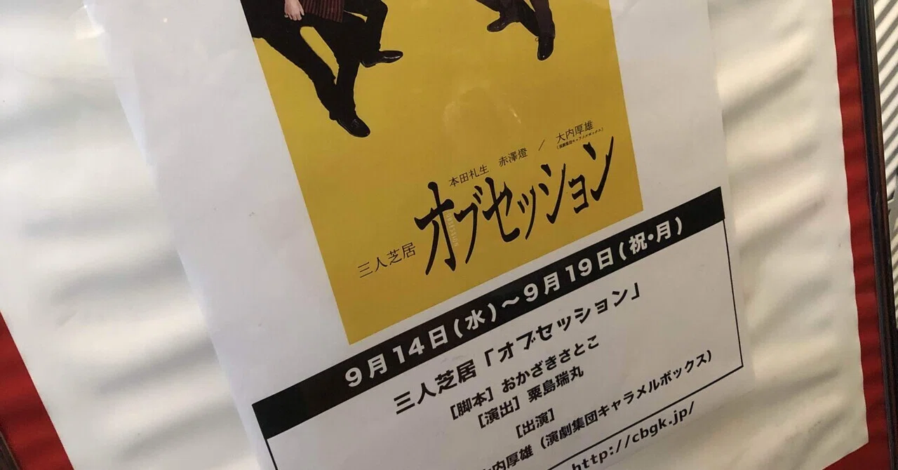 三人芝居「オブセッション」観劇録｜彩（いろ）