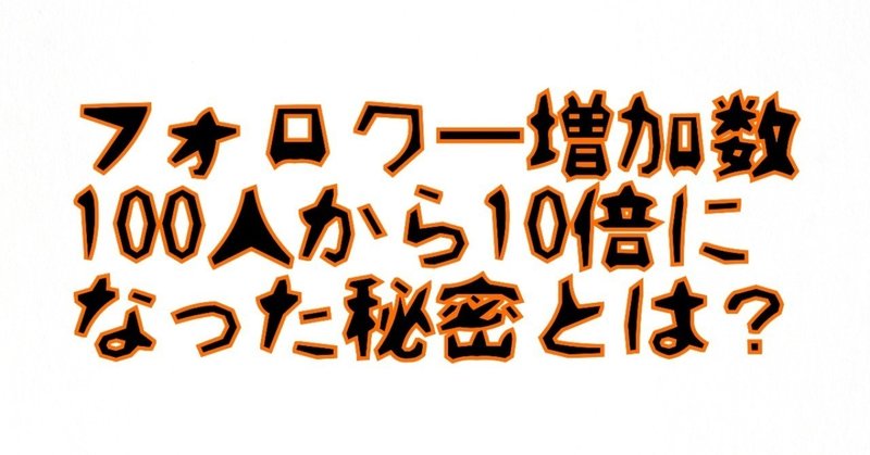 1か月のフォロワー増加数100人からプロフィールを変えて増加数10倍に！たけひろさんに突撃取材！