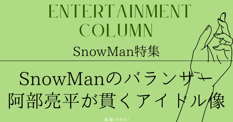 SnowManのバランサー阿部亮平|アイドルを貫く意志