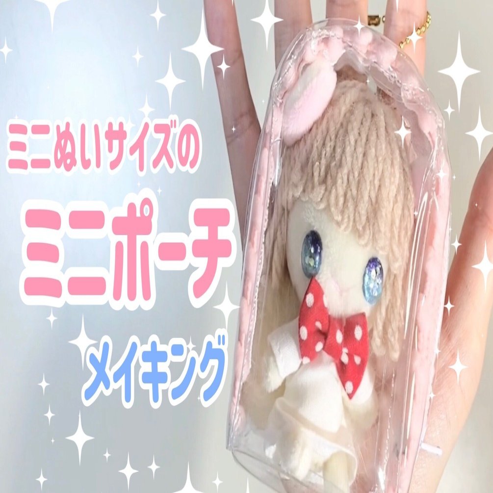 作り方メモ】ミニぬい用ミニポーチ｜うた