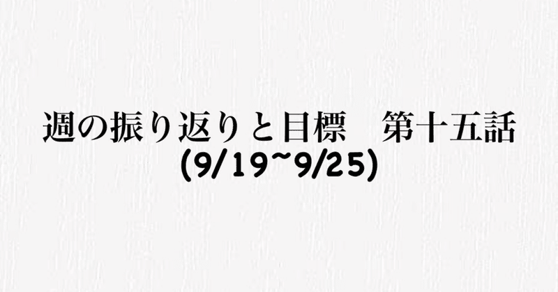 振り返りと目標　第十五話