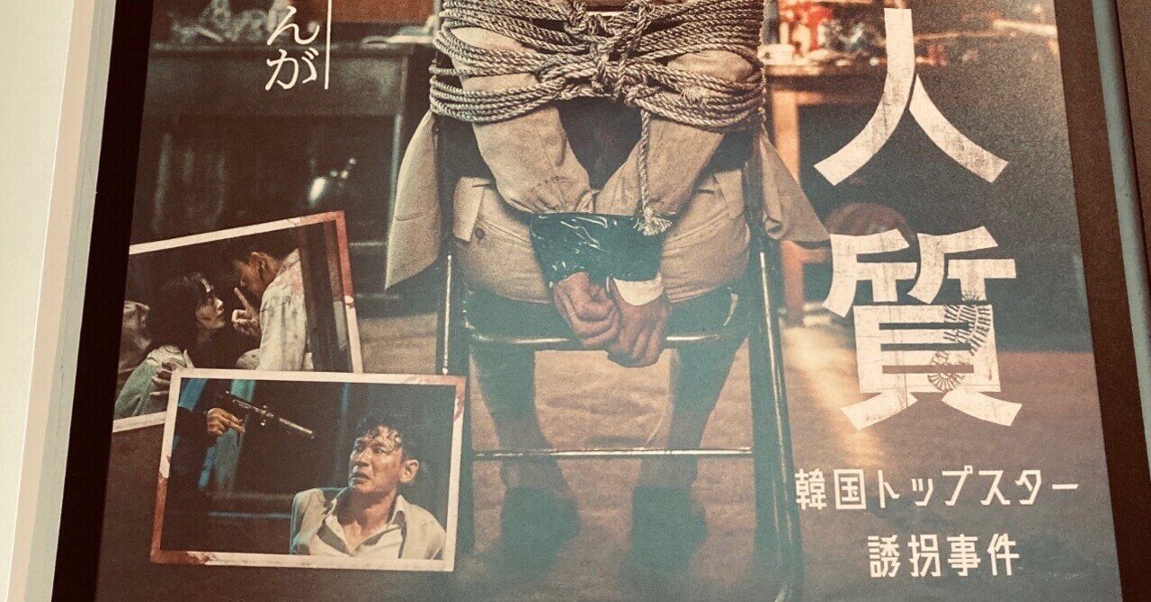映画感想文169 人質 韓国トップスター誘拐事件 21 佐藤芽衣 Note 映画感想文169 人質 韓国トップスター誘拐事件 21 佐藤芽衣 Note