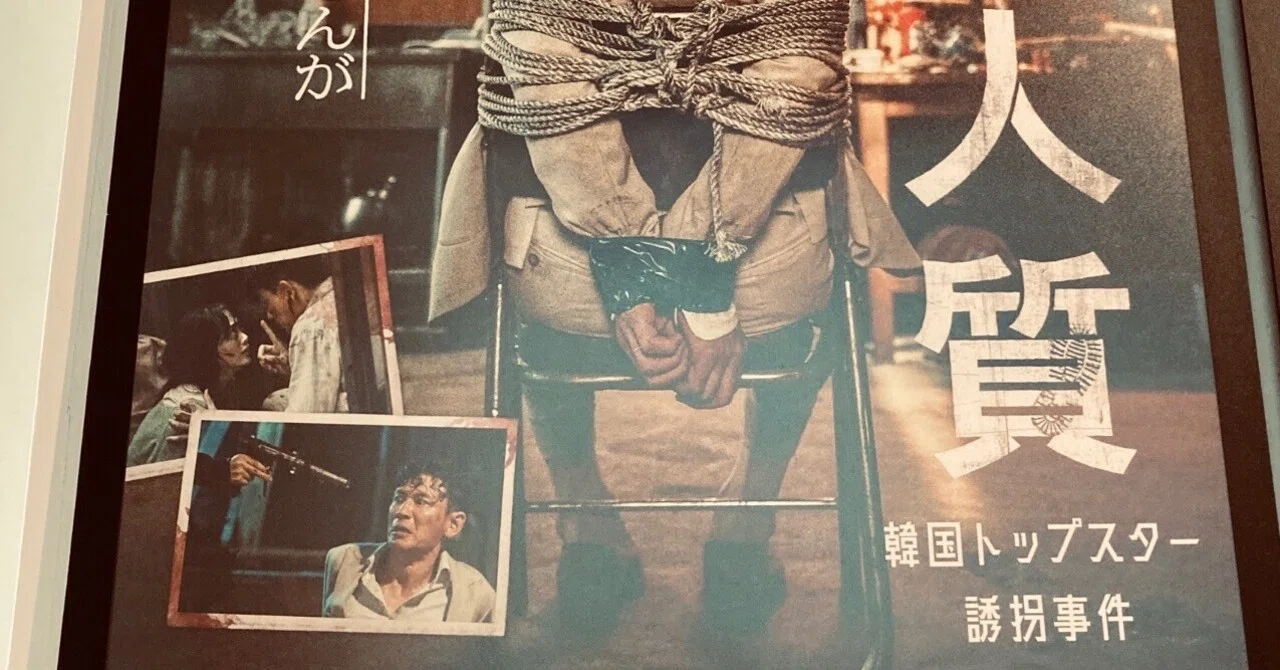 映画感想文169『人質 韓国トップスター誘拐事件』(2021)｜佐藤芽衣