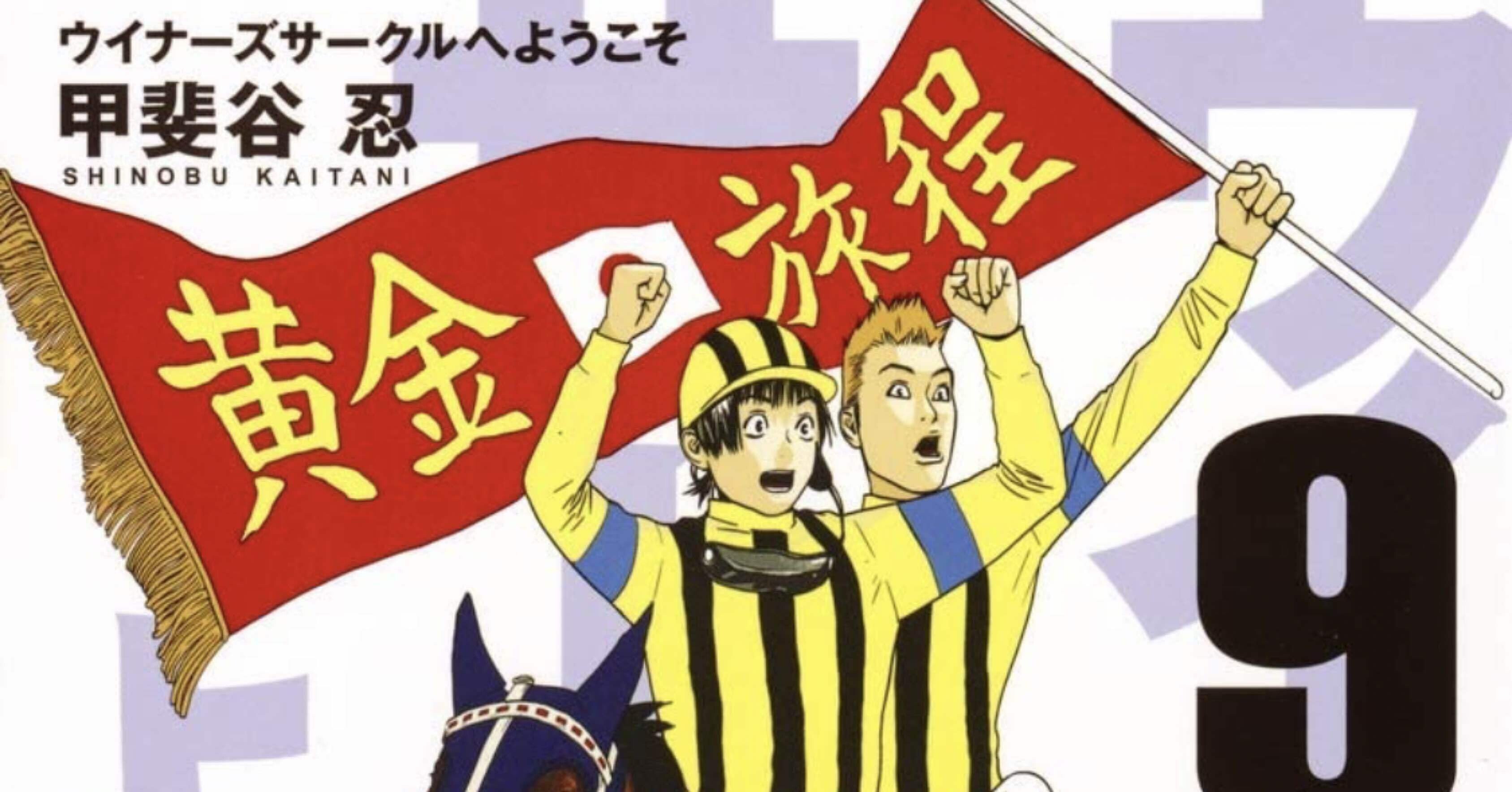ウイナーズサークルへようこそ 完 感想 レビュー まとめ あのひと マンガ蔵書約 500冊 Note