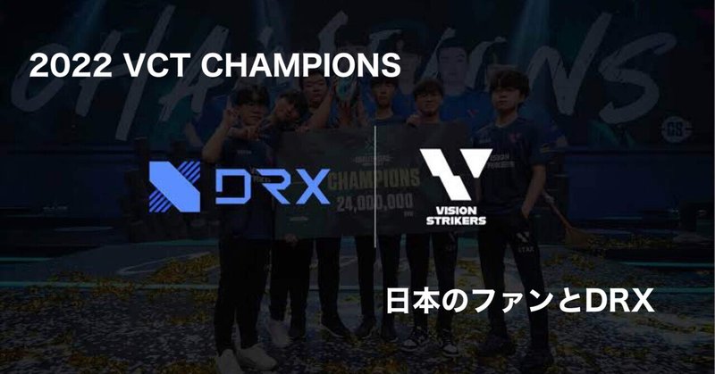 日本のファンも応援 DRX VS 世界3位に 【VALORANT 2022 VCT CHAMPIONS】
