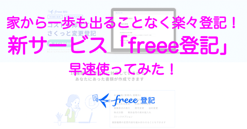 【freee登記】新サービスがリリースされたので早速使ってみた！【レビュー＆HowTo】
