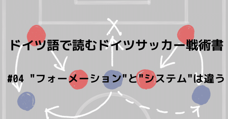 ドイツ語で読むドイツサッカー戦術書 04 フォーメーション と システム は違う Bookmark De Note