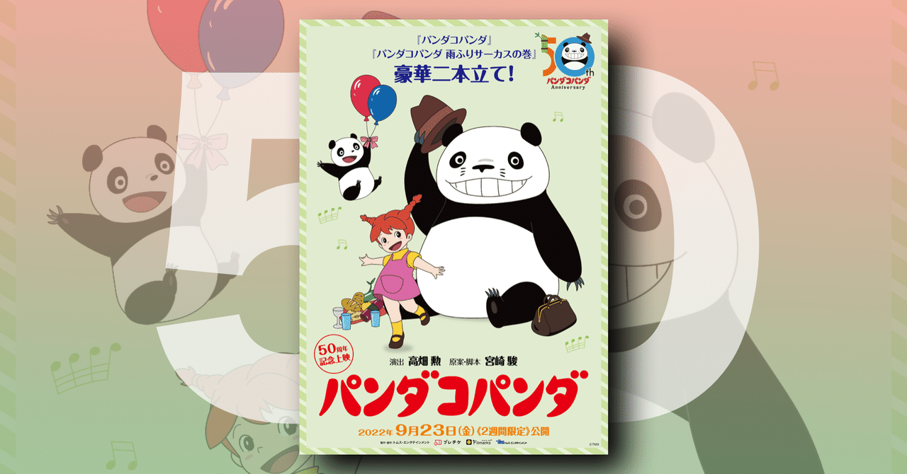 パンダコパンダ』50周年記念特別上映、9月16日（金）〜チケット