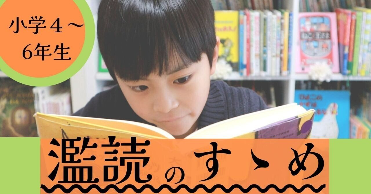 濫読のすゝめ 手当たり次第に読む！ 小4～小6の読書【読み書きラボ