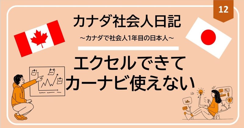 [カナダ社会人日記]#12エクセルスゴイ人はカーナビが使えない人