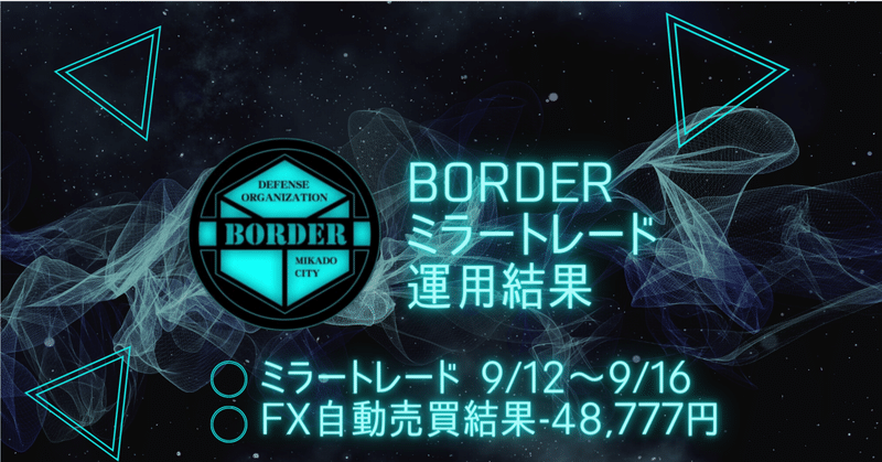 BORDERミラートレード 9/12～9/16 FX自動売買結果-48,777円