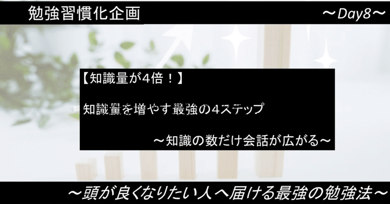 【知識量4倍！】知識量を増やす最強の4ステップ（Day8）