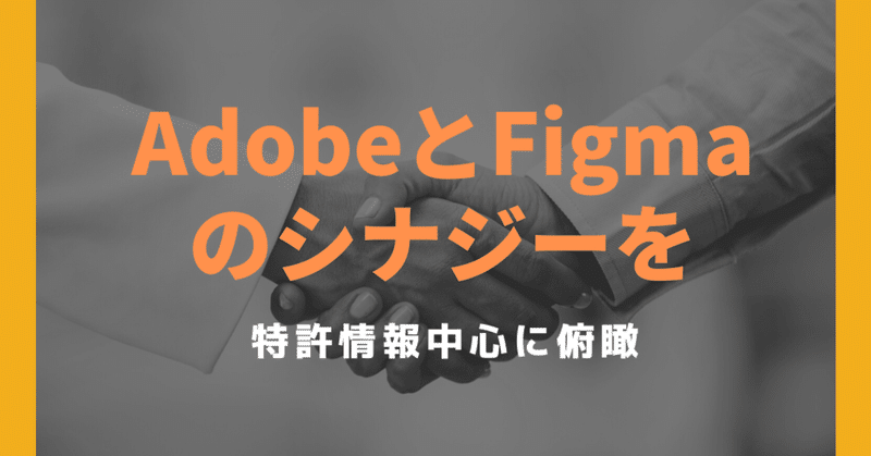 AdobeがFigmaを約200億ドルで買収ーAdobeとFigmaのシナジーを特許情報中心に検討