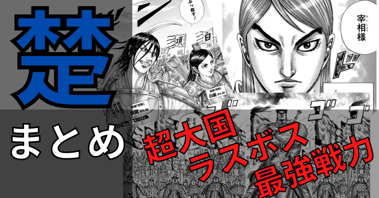 キングダム】楚 まとめ ［超大国・最強国家・一番でかい国］｜カズマ