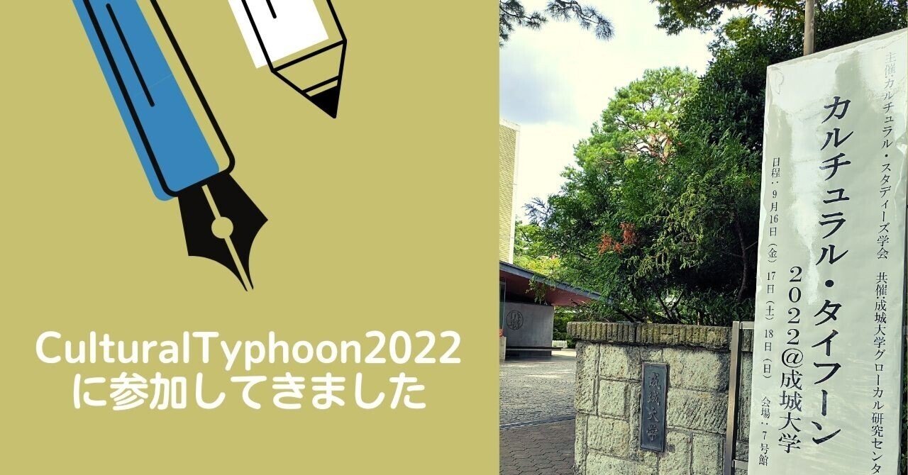 カルチュラル・タイフーン2022感想