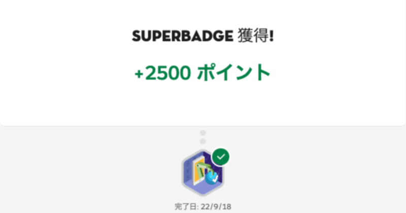 Approval Process Management Superbadge Unit Complete!! 久しぶりのスーパーバッジクリアです。