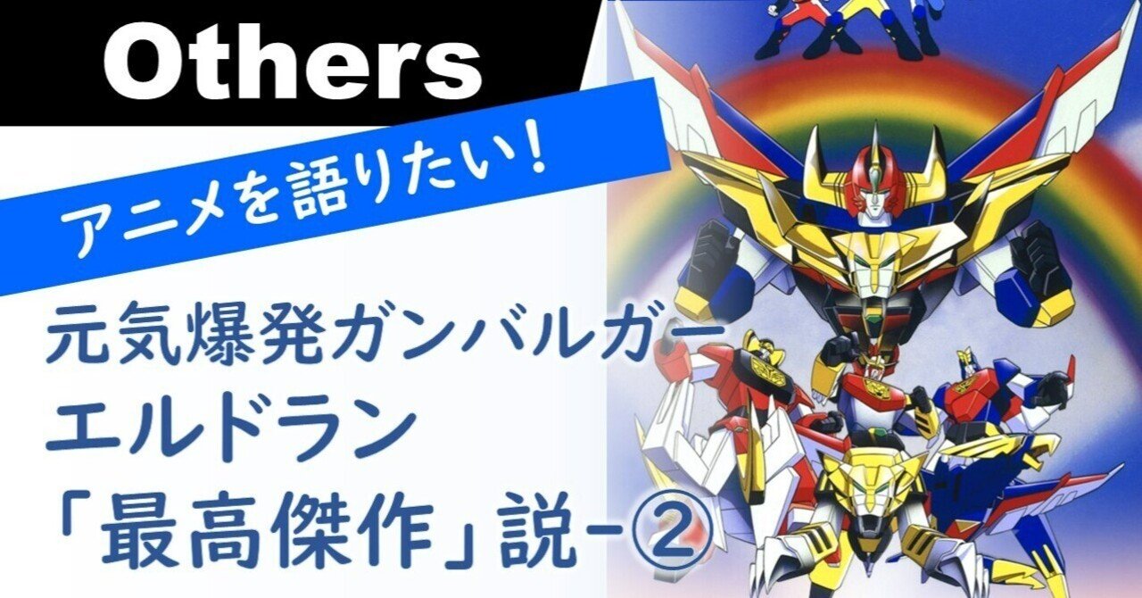 ライジンオー　ガンバルガー アニメを語りたい！】元気爆発ガンバルガー＝エルドラン「最高傑作」説